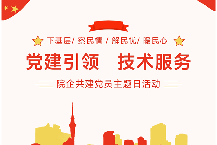 “黨建引領(lǐng)，技術(shù)服務(wù)”---院企共建黨員主題日活動(dòng)