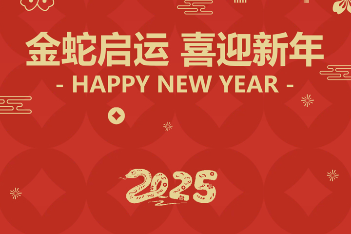 金蛇啟運(yùn)，喜迎新年！