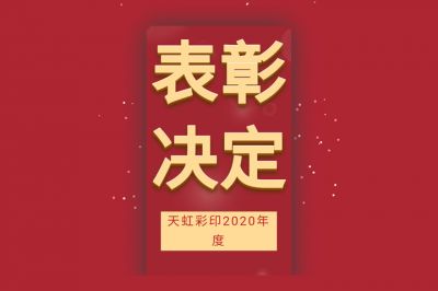 表彰先進(jìn)，學(xué)習(xí)先進(jìn)，向先進(jìn)致敬！